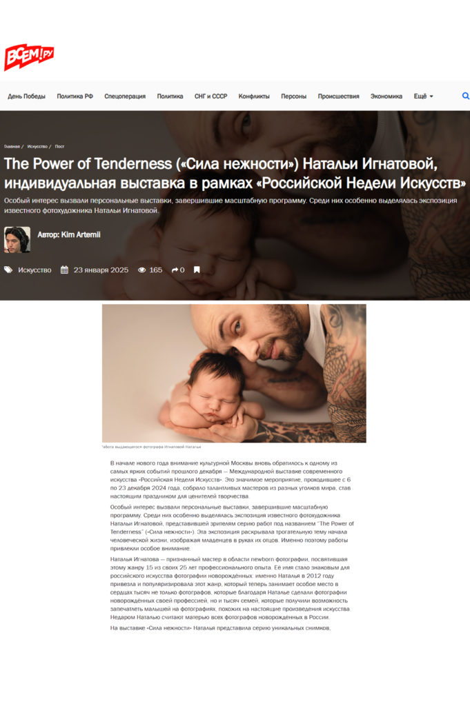 Скриншот страницы новостного портала ВСЕМ.ру с заголовком The Power of Tenderness («Сила нежности») — индивидуальной выставки московского фотографа Натальи Игнатовой в рамках «Российской Недели Искусств», под которым размещено фото папы с татуировками и спящего новорождённого в Москве.